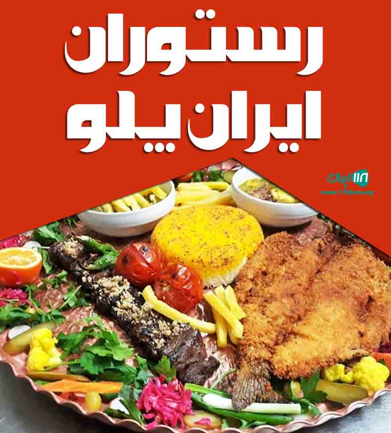 رستوران ایران پلو در اردبیل رستوران ایران پلو در اردبیل