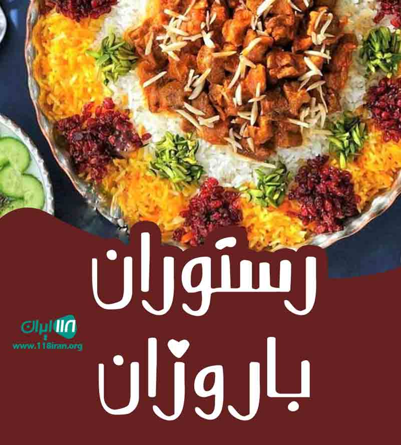 رستوران باروژان در بندرعباس رستوران باروژان در بندرعباس