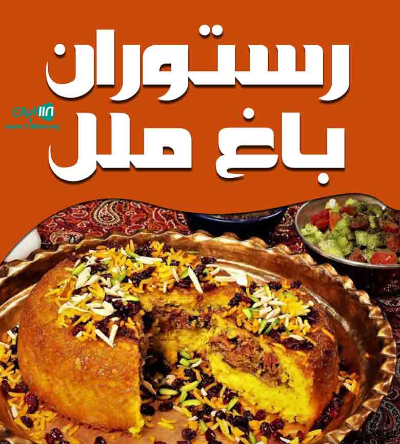 رستوران باغ ملل در بابل