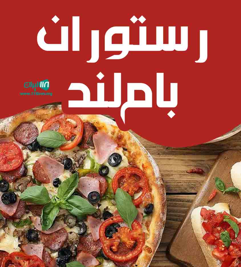 رستوران بام لند در کرمان