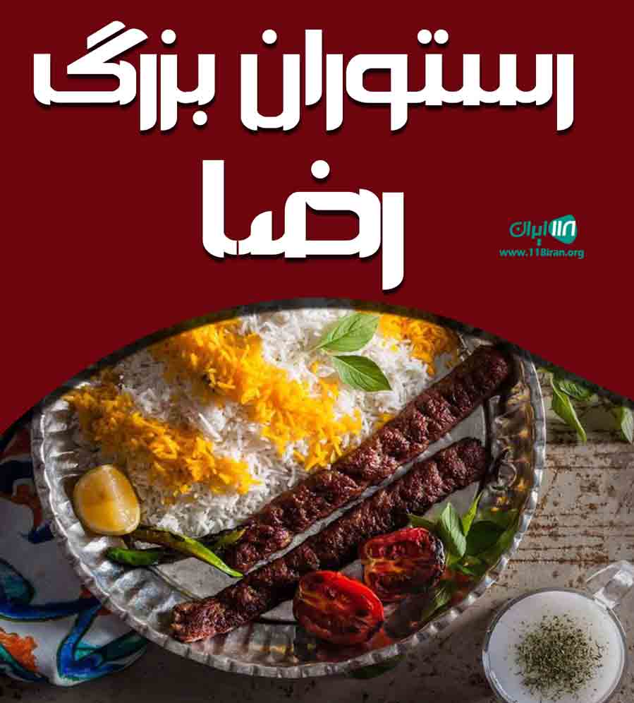 رستوران بزرگ رضا در تربت جام