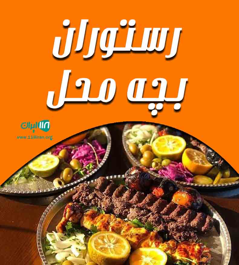 رستوران بچه محل در شهسوار