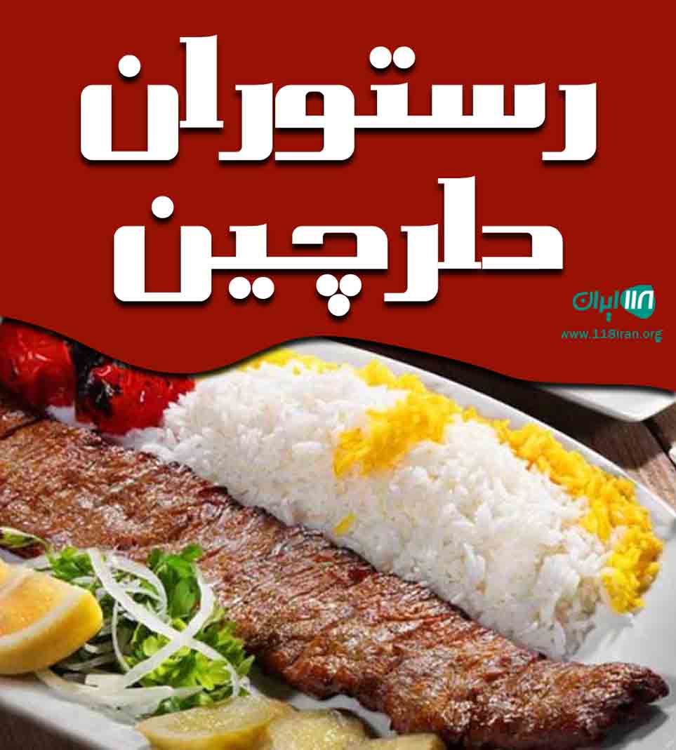 رستوران دارچین در بندرانزلی رستوران دارچین در بندرانزلی