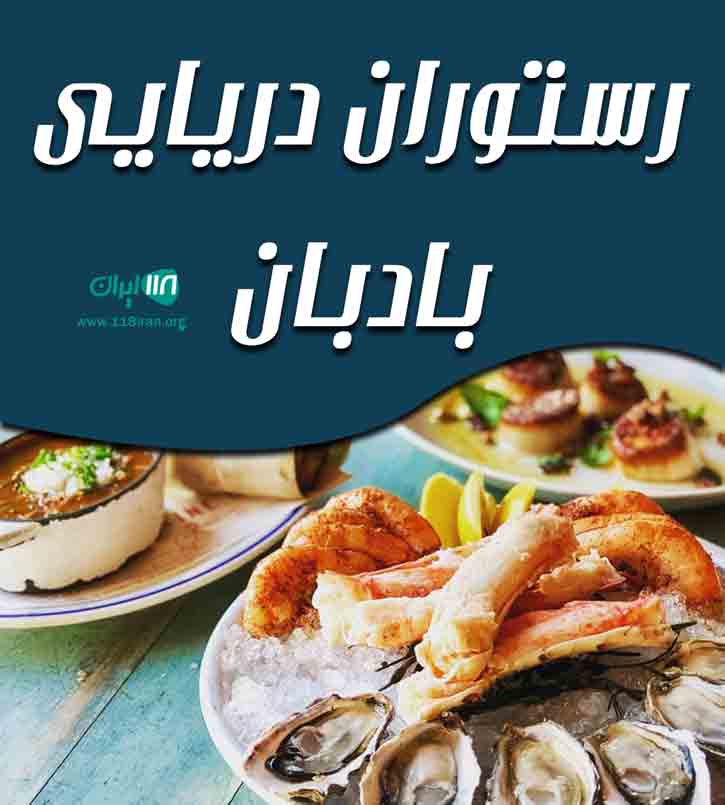 رستوران دریایی بادبان در بندرعباس رستوران دریایی بادبان در بندرعباس