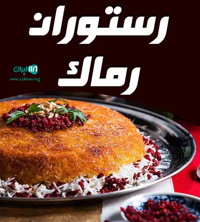 رستوران رماک در رامسر رستوران رماک در رامسر