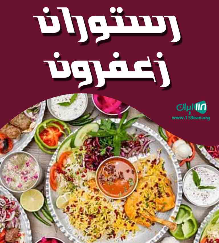 رستوران زعفرون در زنجان رستوران زعفرون در زنجان