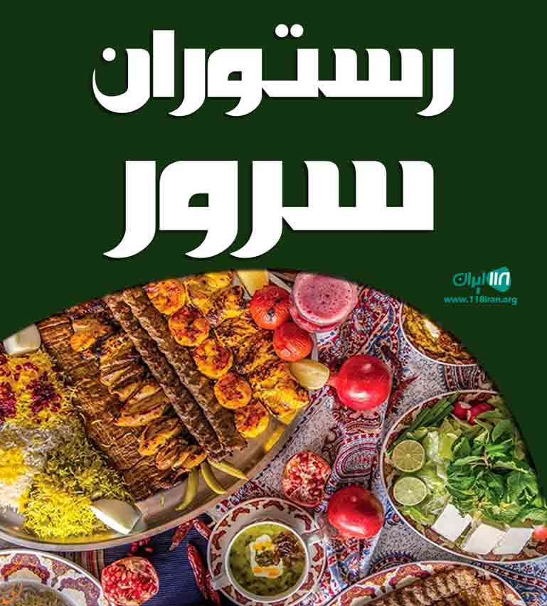 رستوران سرور در یزد