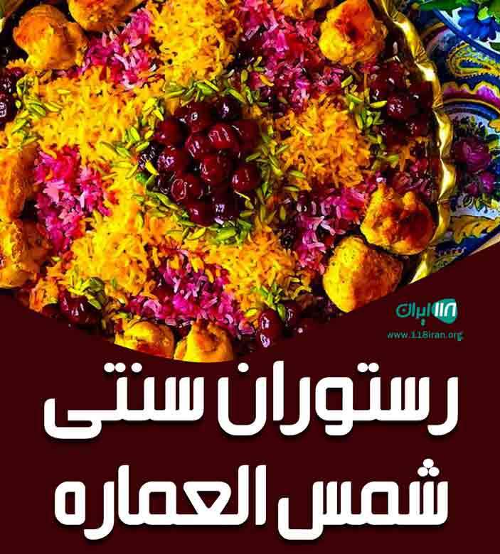 رستوران سنتی شمس العماره در گناباد