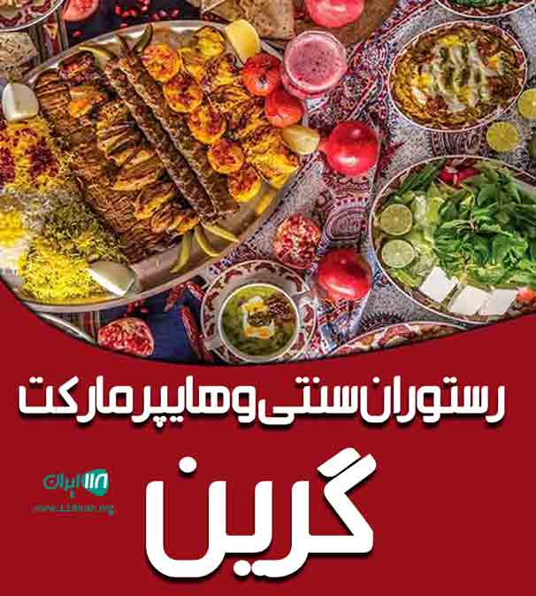 رستوران سنتی و هایپر مارکت گرین در خرم آباد رستوران سنتی و هایپر مارکت گرین در خرم آباد