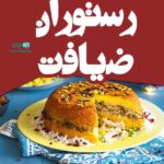 رستوران ضیافت در آستارا
