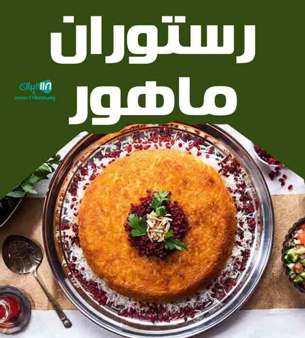 رستوران ماهور در مراغه