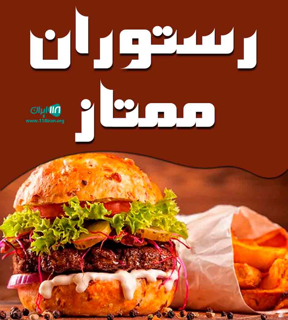 رستوران ممتاز در قلعه میر