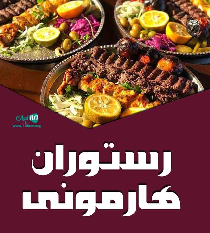 رستوران هارمونی در کرمان