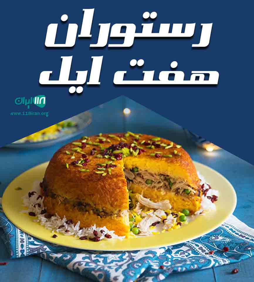 رستوران هفت ایل در بوشهر