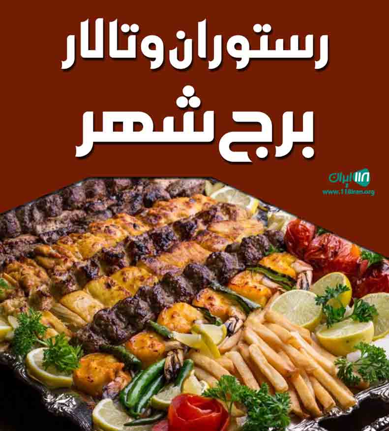 رستوران و تالار برج شهر در تبریز رستوران و تالار برج شهر در تبریز