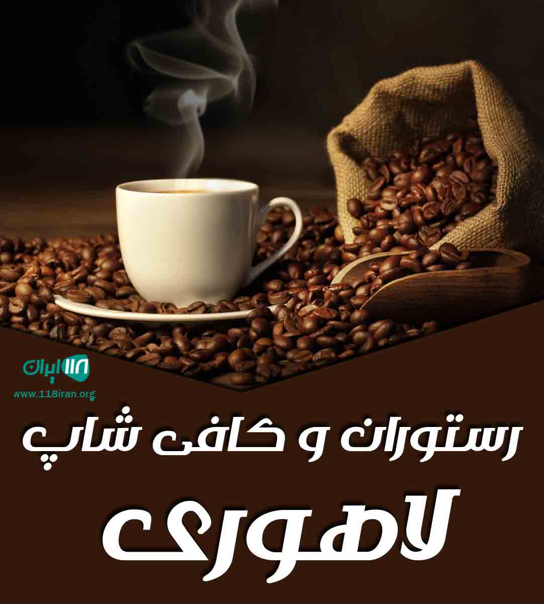 رستوران و کافی شاپ لاهوری در زاهدان رستوران و کافی شاپ لاهوری در زاهدان
