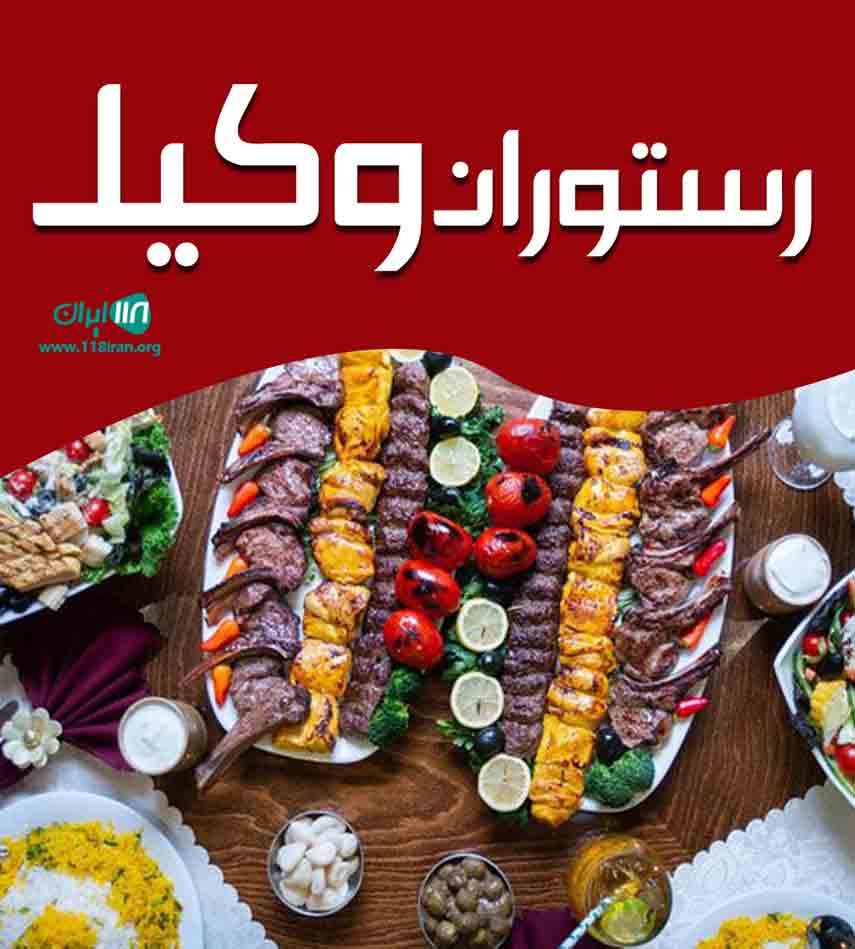 رستوران وکیل در سنندج