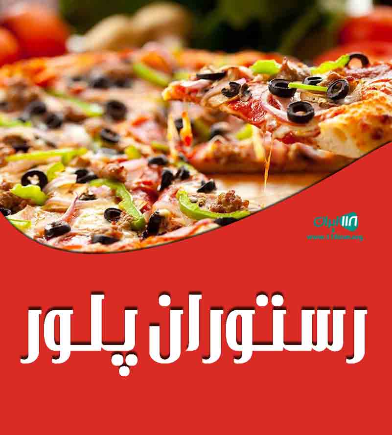 رستوران پلور در جاده هراز