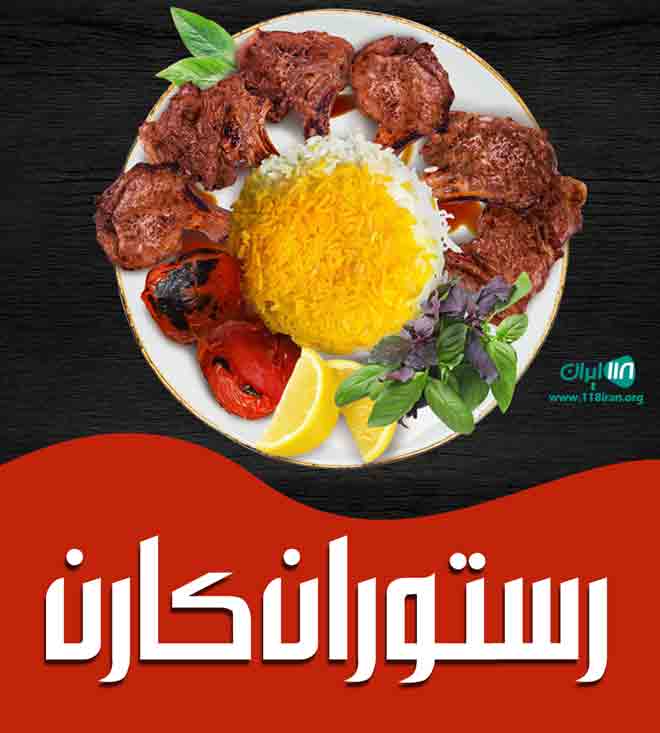 رستوران کارن در یزد