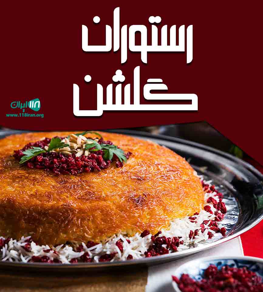 رستوران گلشن در شیراز رستوران گلشن در شیراز