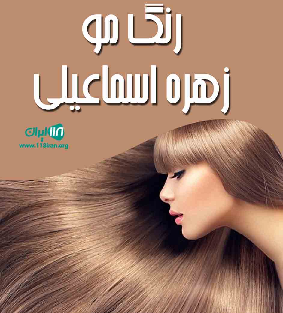 رنگ مو زهره اسماعیلی در تهران رنگ مو زهره اسماعیلی در تهران