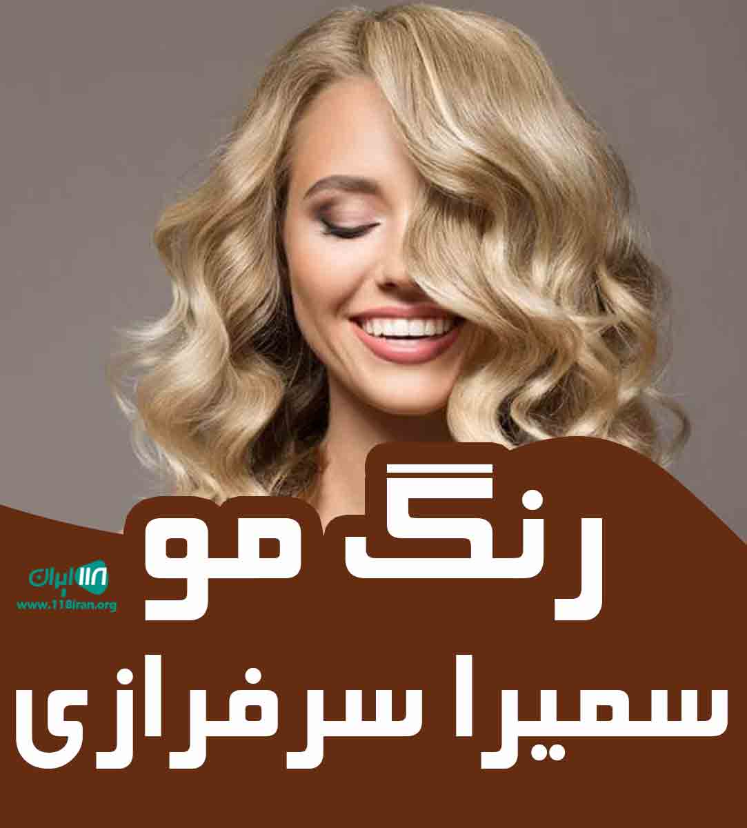 رنگ مو سمیرا سرفرازی در تهران