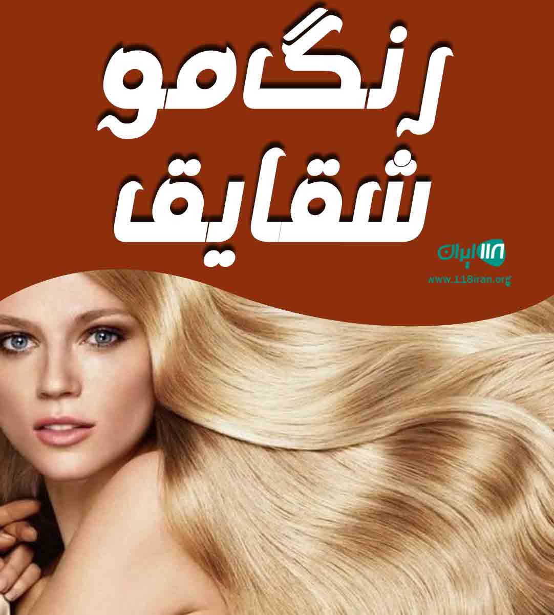 رنگ مو شقایق در کرج