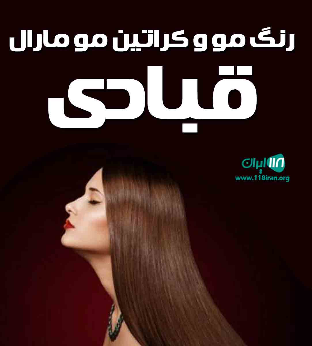 رنگ مو و کراتین مو مارال قبادی در تهران رنگ مو و کراتین مو مارال قبادی در تهران