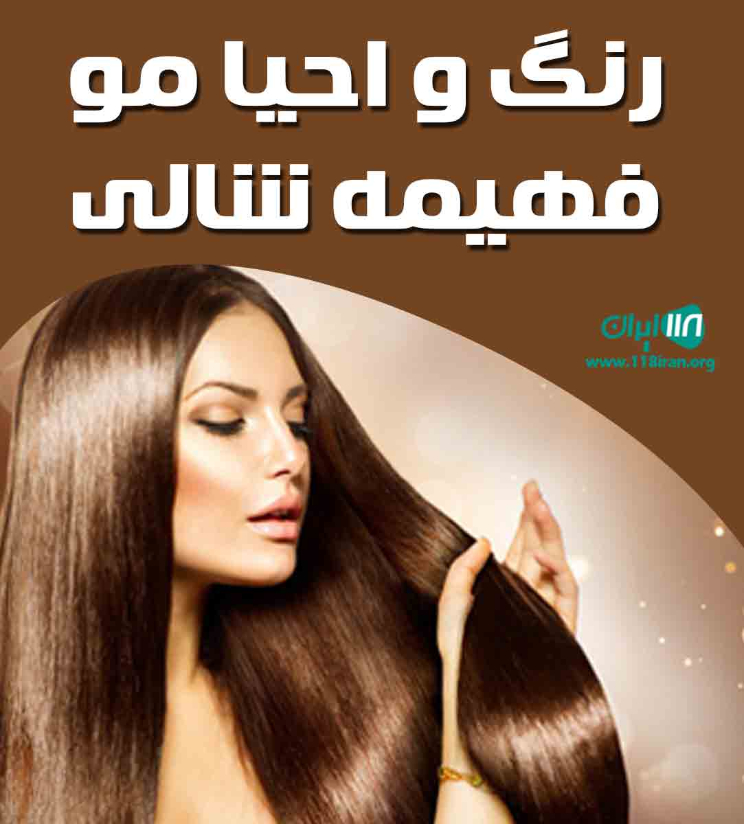 رنگ و احیا مو فهیمه شالی در قزوین