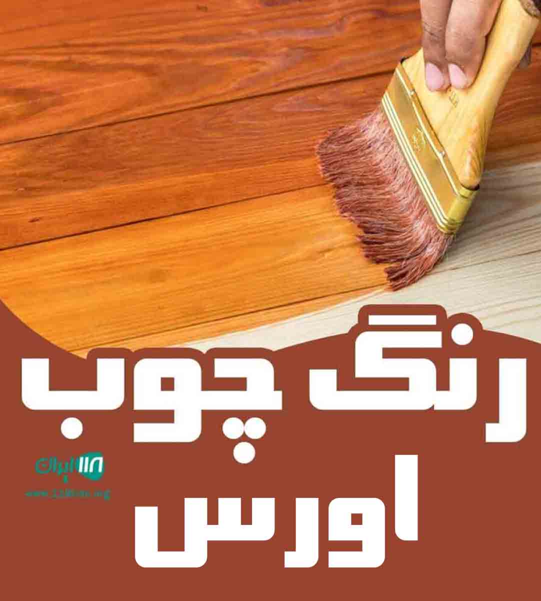رنگ چوب اورس در جاجرود تهران رنگ چوب اورس در جاجرود تهران