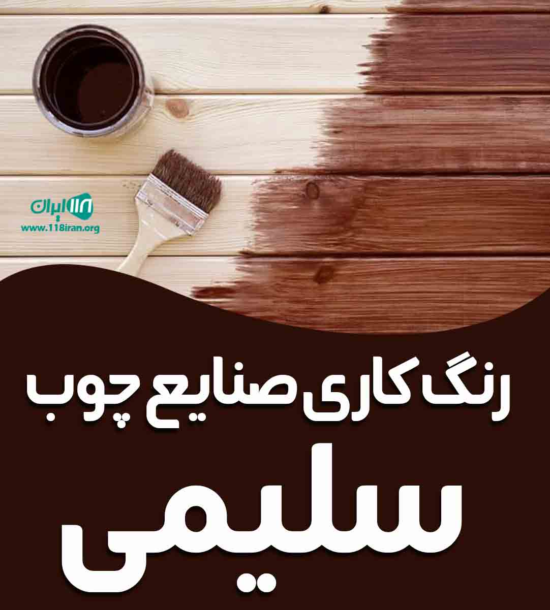 رنگ کاری صنایع چوب سلیمی در تبریز