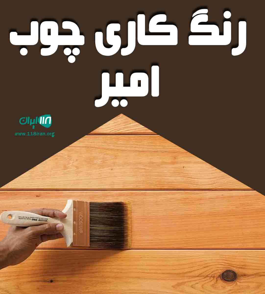 رنگ کاری چوب امیر در تهران