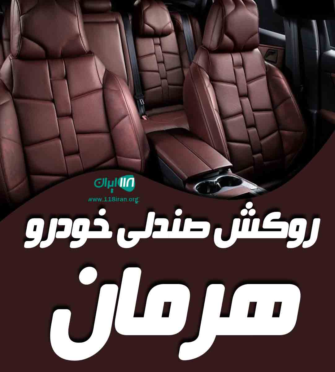 روکش صندلی خودرو هرمان در صومعه سرا
