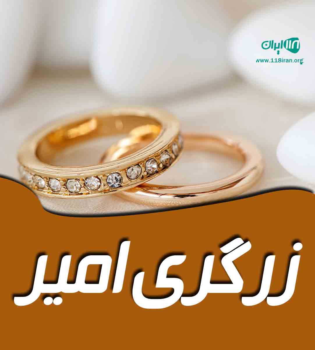 زرگری امیر در تبریز