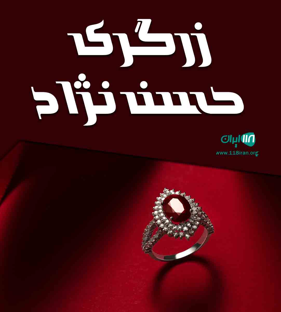 زرگری حسن نژاد در هادیشهر جلفا زرگری حسن نژاد در هادیشهر جلفا