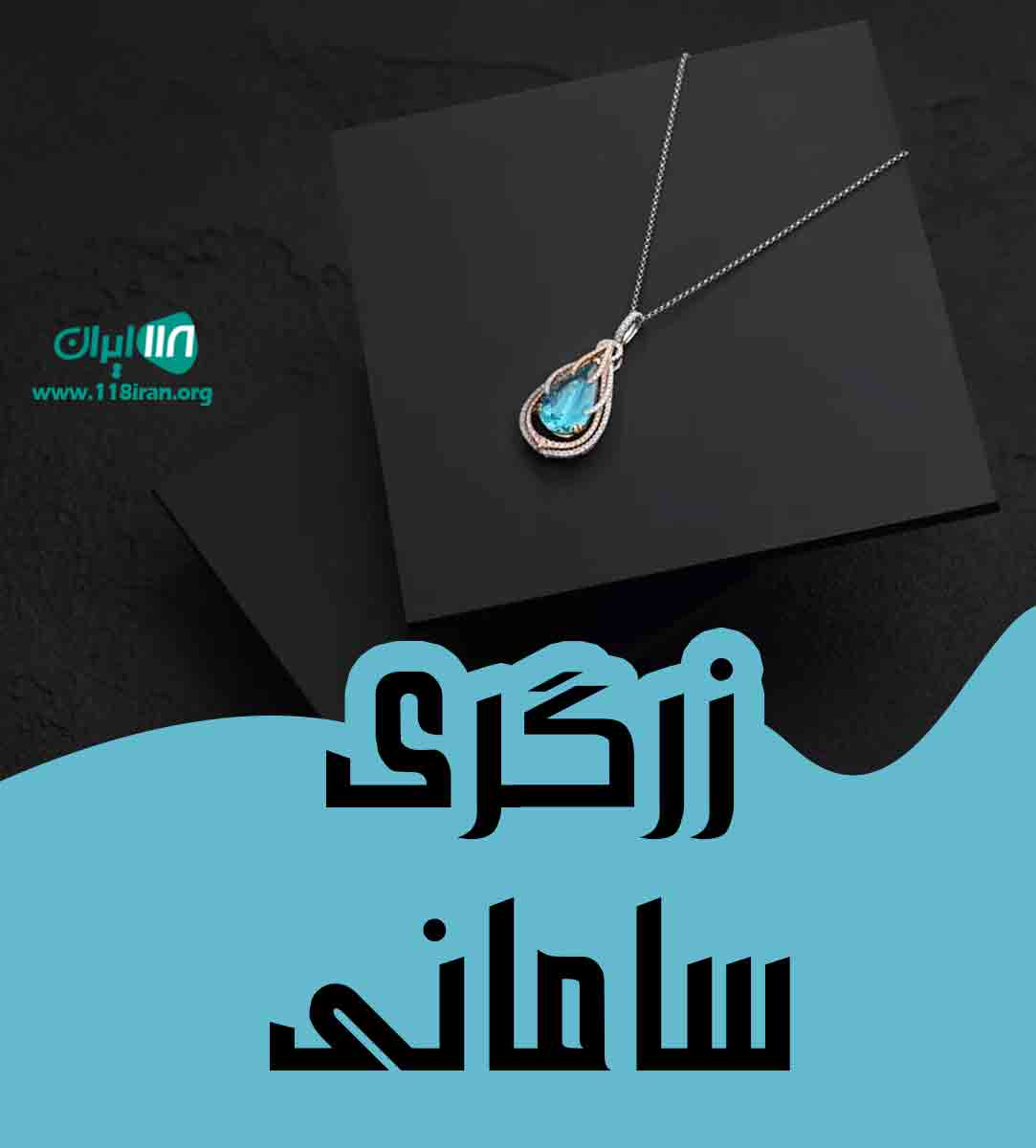 زرگری سامانی در سلماس زرگری سامانی در سلماس