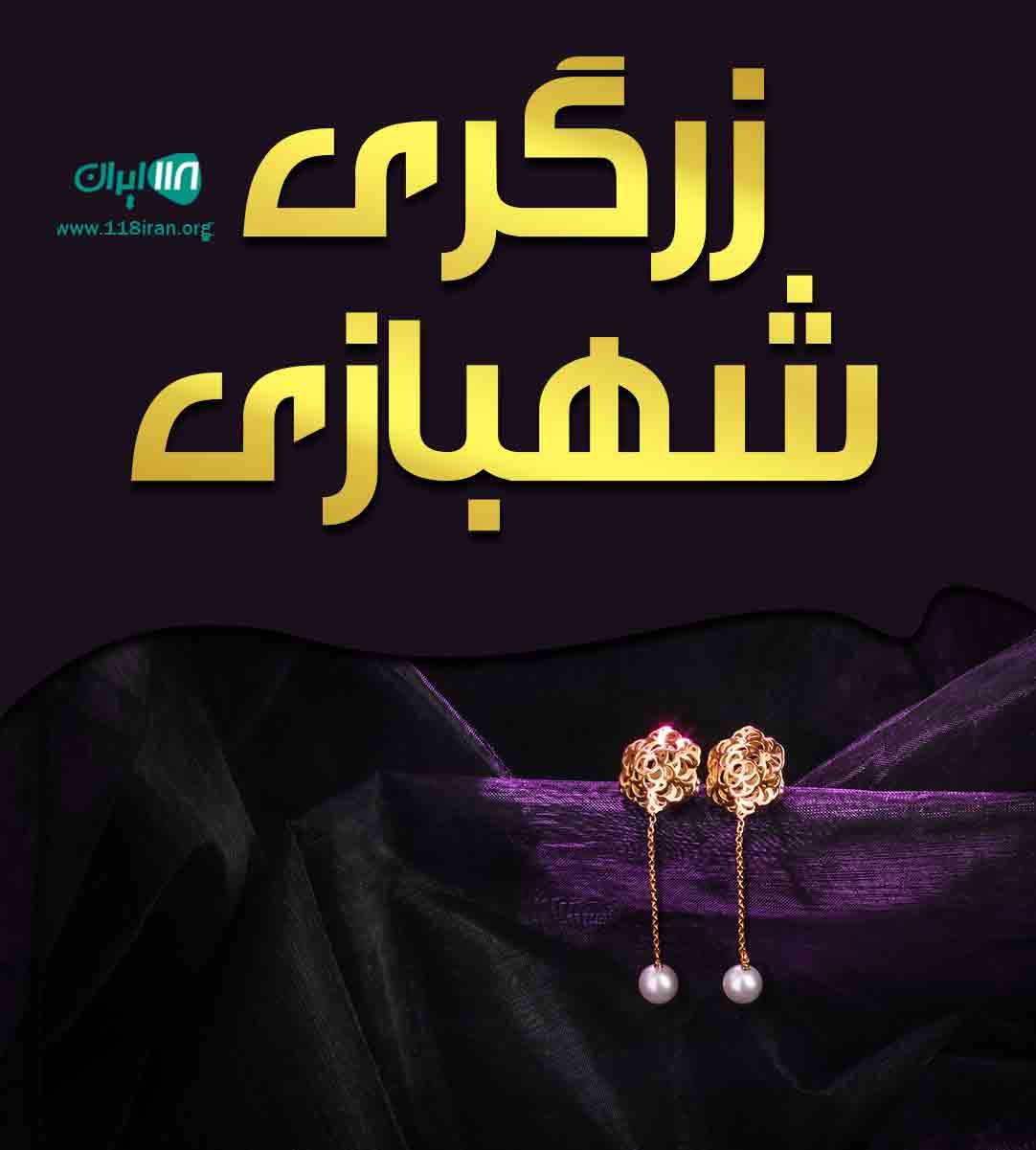 زرگری شهبازی در رشت