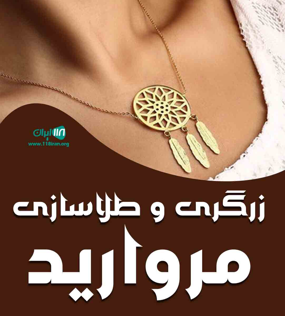 زرگری و طلاسازی مروارید در تنکابن زرگری و طلاسازی مروارید در تنکابن