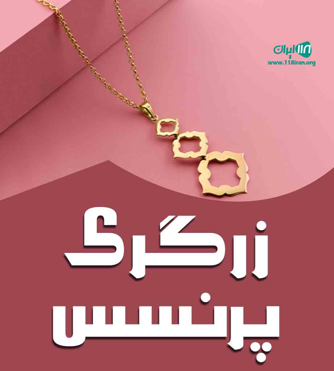 زرگری پرنسس در تهران
