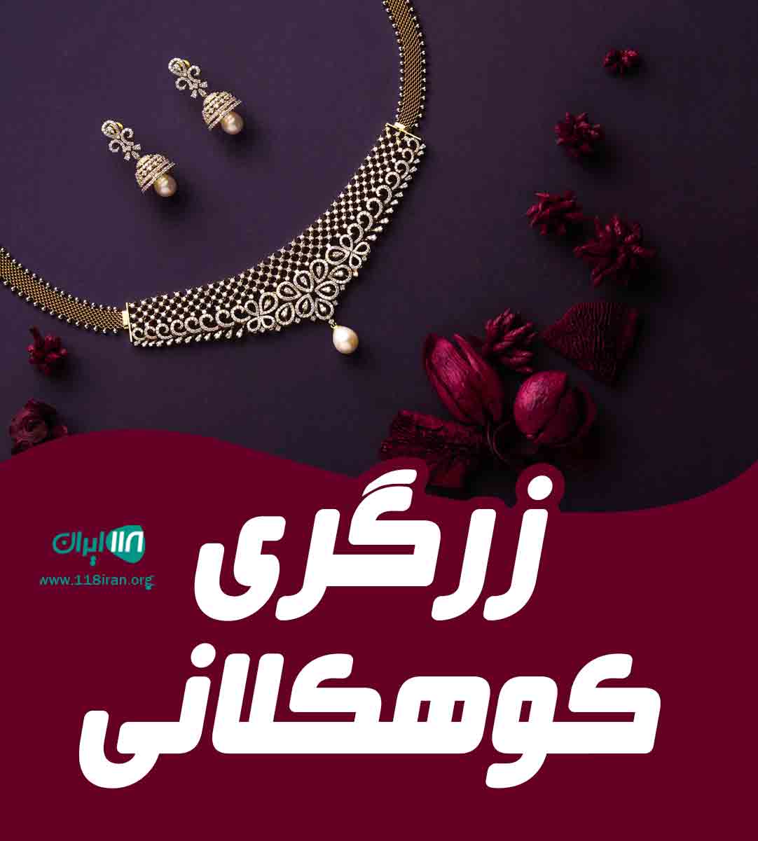 زرگری کوهکلانی در ارومیه زرگری کوهکلانی در ارومیه