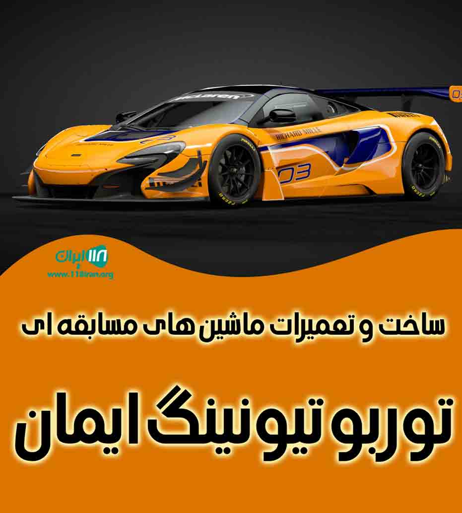 ساخت و تعمیرات ماشین های مسابقه ای توربو تیونینگ ایمان در شیراز