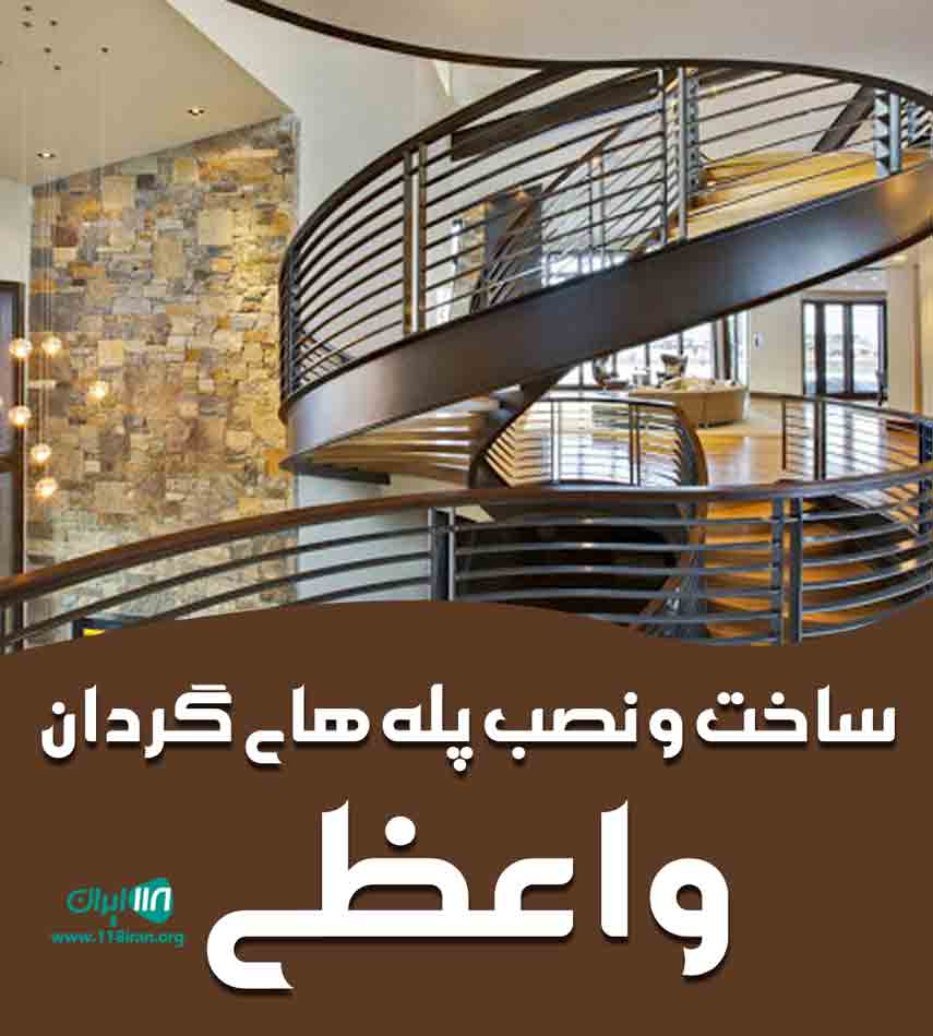 ساخت و نصب پله های گردان واعظی در زنجان