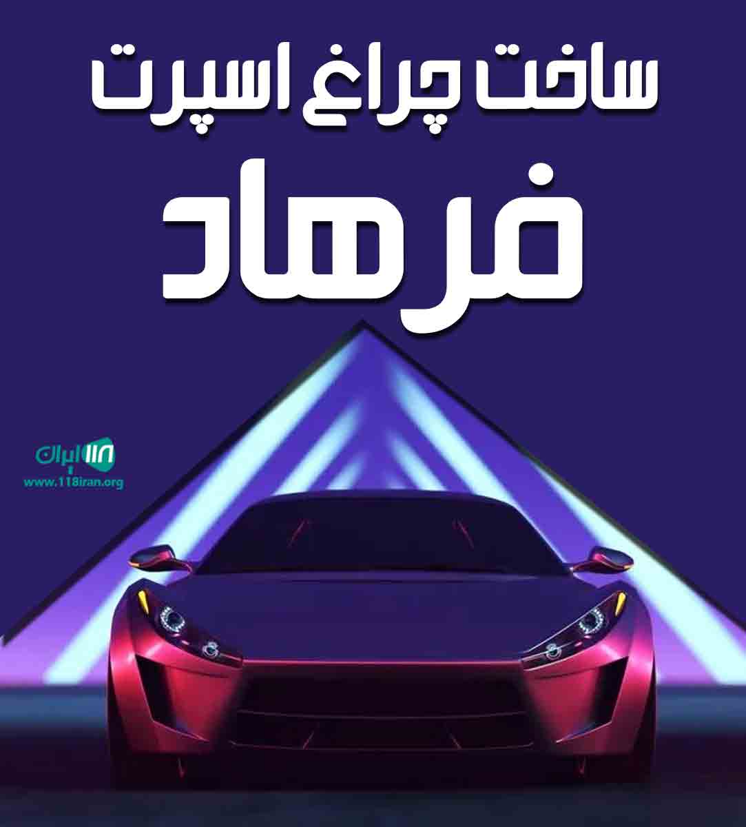 ساخت چراغ اسپرت فرهاد در آبادان ساخت چراغ اسپرت فرهاد در آبادان