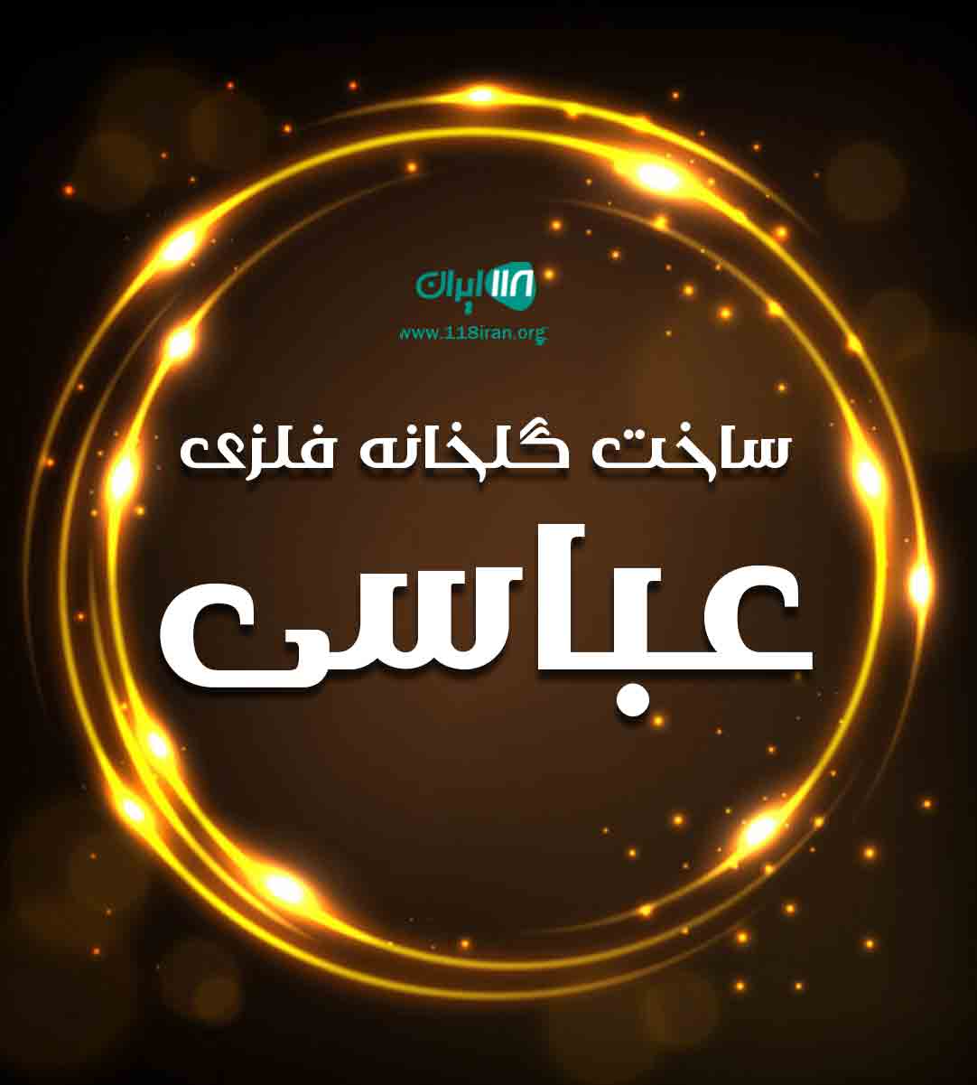 ساخت گلخانه فلزی عباسی در تهران