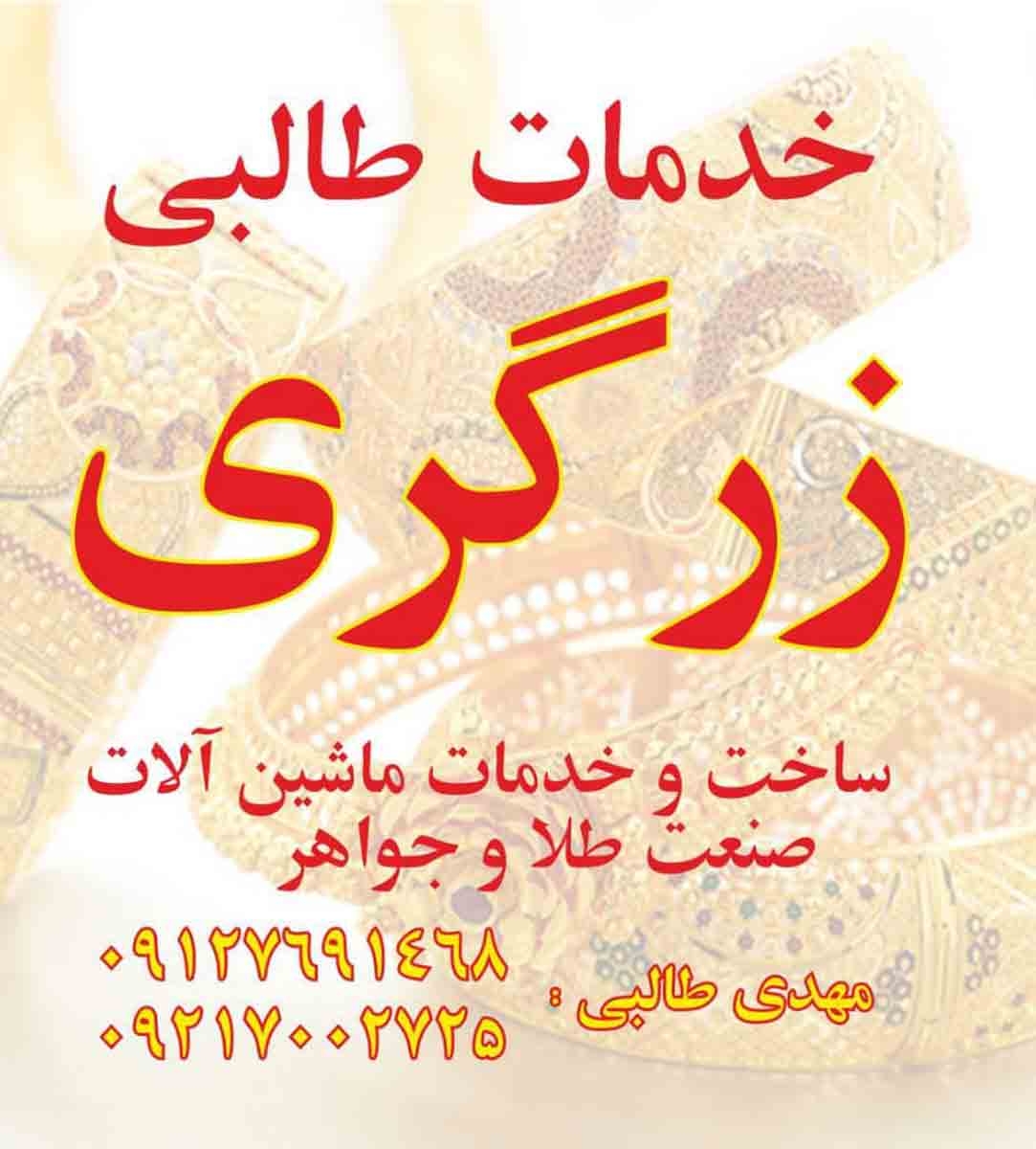 ابزارآلات و سازنده ماشین آلات زرگری مهدی طالبی در تهران شهر ری
