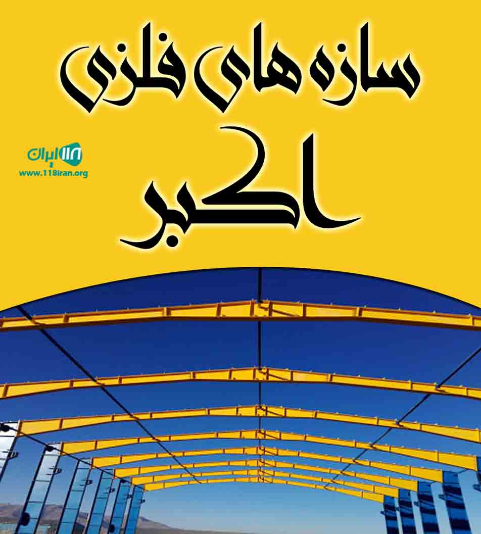 سازه های فلزی اکبر در رشت