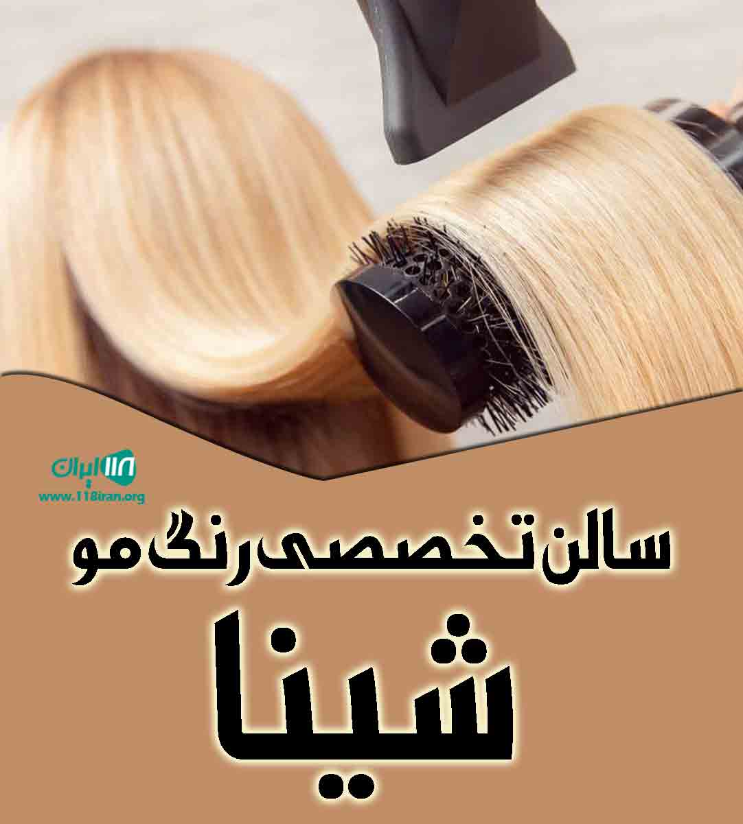 سالن تخصصی رنگ مو شینا در شاهین شهر