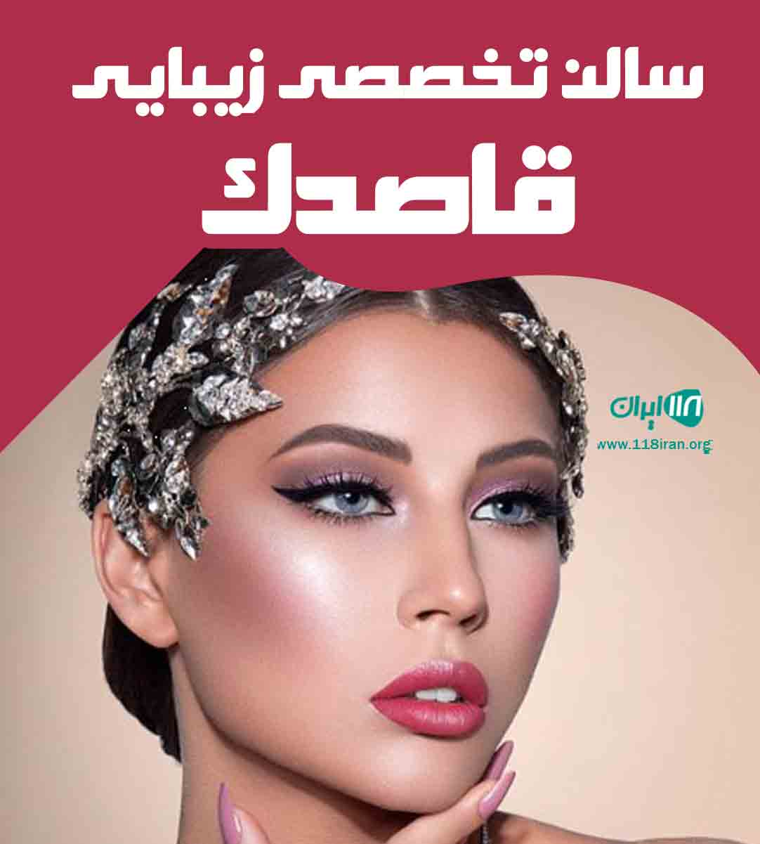 سالن تخصصی زیبایی قاصدک در اصفهان