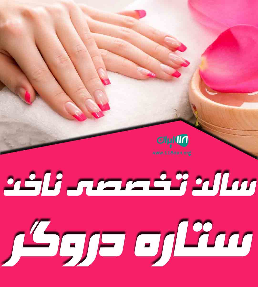 سالن تخصصی ناخن ستاره دروگر در رشت