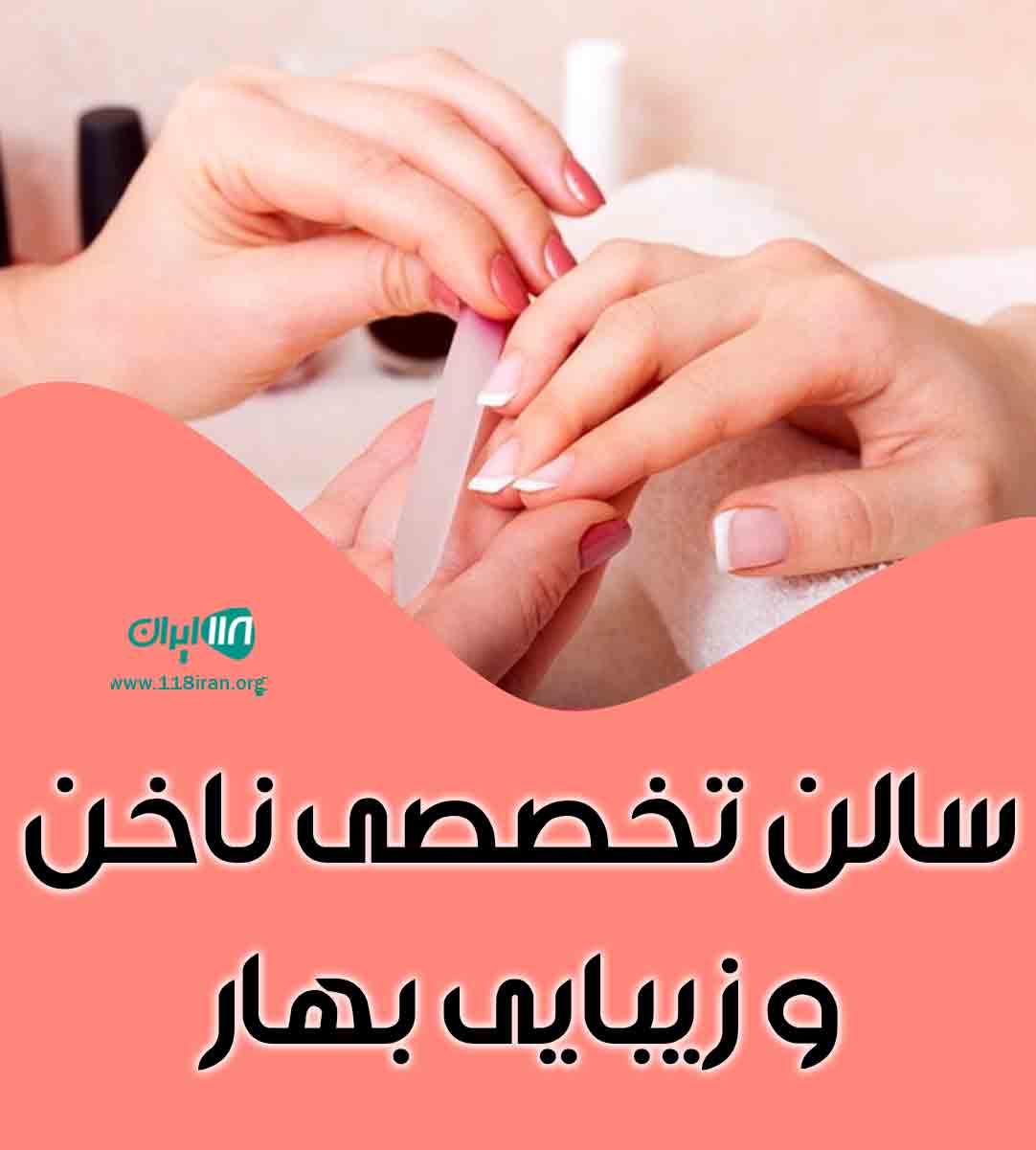 سالن تخصصی ناخن و زیبایی بهار در آمل سالن تخصصی ناخن و زیبایی بهار در آمل